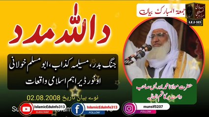 Molana Sheikh Idrees sb | Da Allah Madad | #Story | د اللّٰہ تعالیٰ مدد ، جنگ بدر دوسرے اہم واقعات