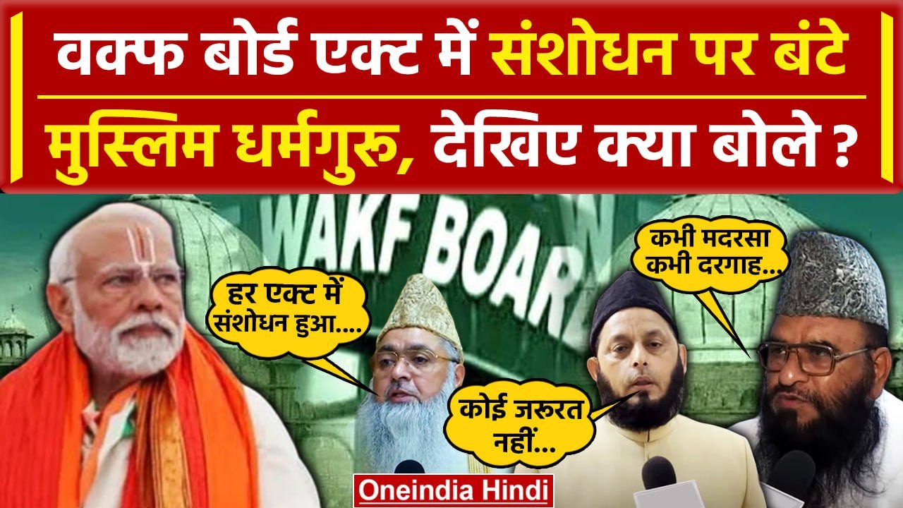 Waqf Board Act Amendment: Modi सरकार के फैसले पर बंटे मुस्लिम धर्मगुरू | Waqf Act | वनइंडिया हिंदी