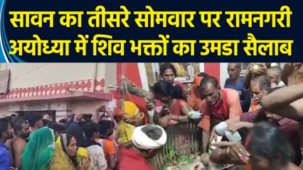 सावन के तीसरे सोमवार पर रामनगरी अयोध्या में शिव भक्तों का उमडा सैलाब