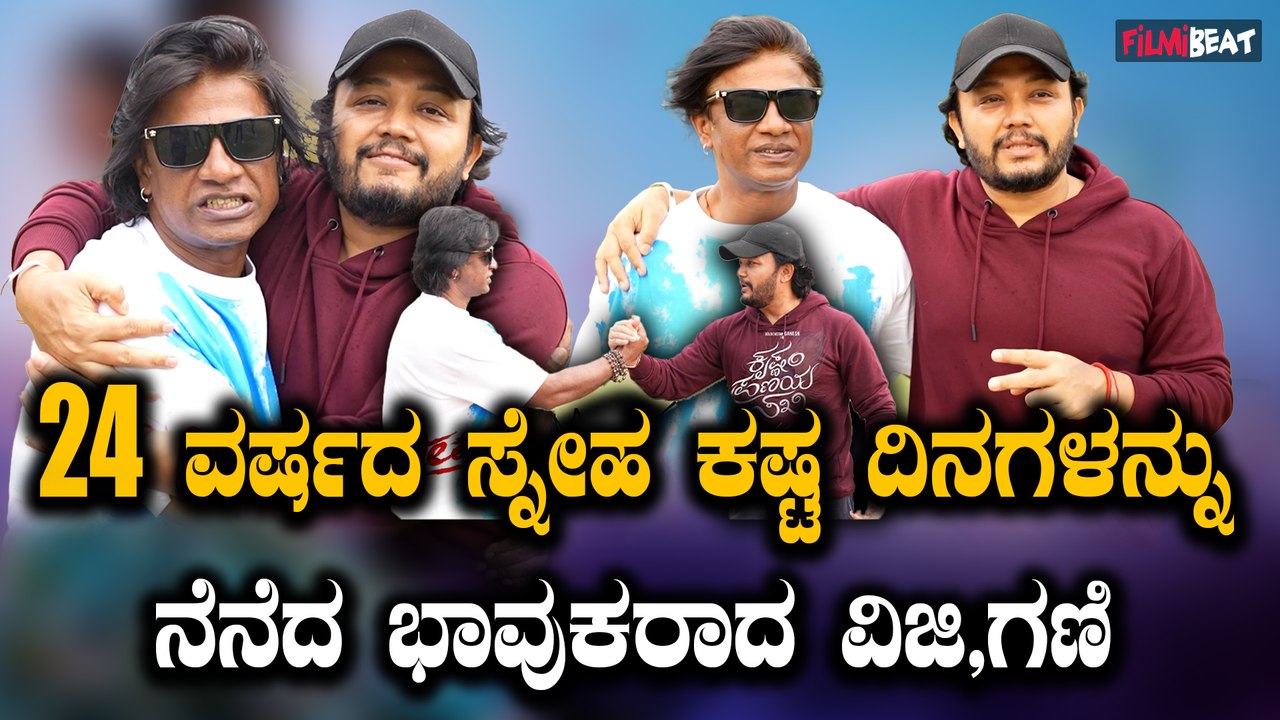 Vijay Meets Ganesh 4 ವರ್ಷದ ಸ್ನೇಹ ಕಷ್ಟ ದಿನಗಳನ್ನು ನೆನೆದ ಭಾವುಕರಾದ ಗೆಳೆಯರು