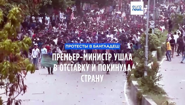 Премьер-министр Бангладеш ушла в отставку и покинула страну