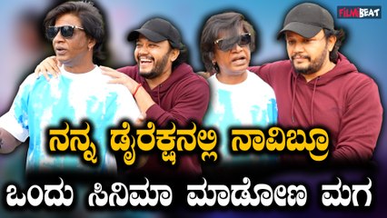 Vijay Meets Ganesh ನನ್ನ ಡೈರೆಕ್ಷನಲ್ಲಿ ನಾವಿಬ್ರೂ ಒಂದು ಸಿನಿಮಾ ಮಾಡೋಣ ಮಗ