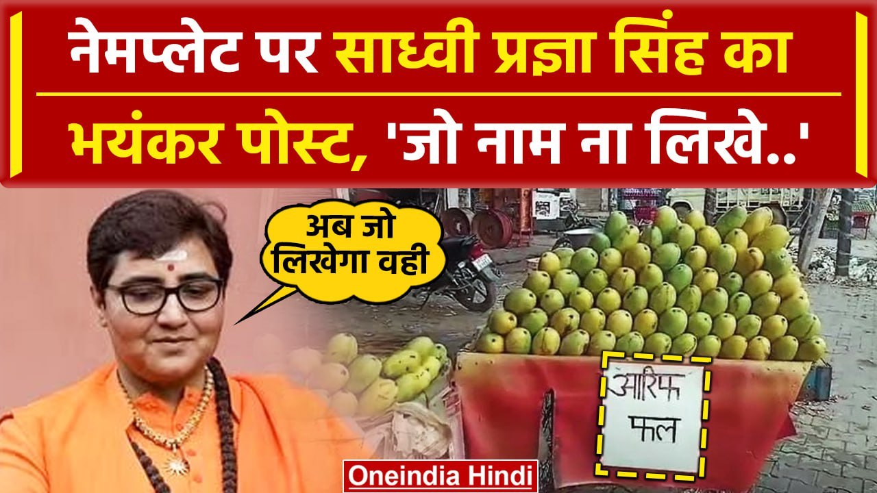Sadhvi Pragya on Nameplate: अब MP में नेमप्लेट पर विवाद, साध्वी प्रज्ञा सिंह ने..| वनइंडिया हिंदी