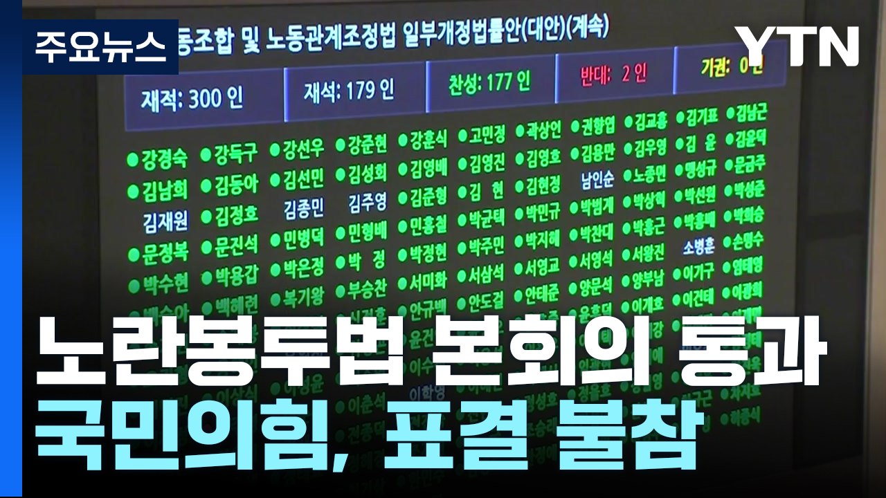 노란봉투법, 野 주도로 본회의 통과...與 "거부권 건의" / YTN