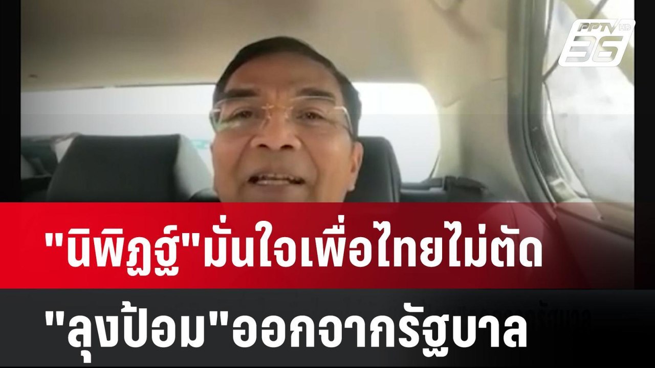 Exclusive "นิพิฏฐ์"มั่นใจเพื่อไทยไม่ตัด"ลุงป้อม...