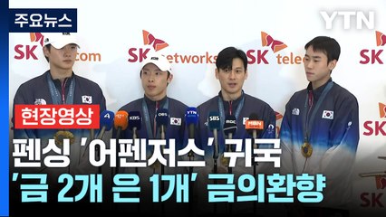 [현장영상+] '금 2개 은 1개'...새 역사 쓴 펜싱 대표팀 귀국 / YTN