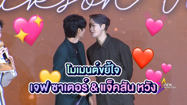 โมเมนต์ขยี้ใจ เจฟ ซาเตอร์ & แจ็คสัน หวัง