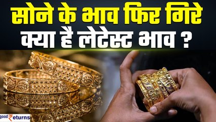 Gold Price Today: सावन के तीसरे सोमवार को सस्ता हुआ सोना, चेक करें रेट| GoodReturns