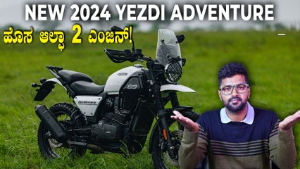 2024 Yezdi Adventure | ಬಿರುಗಾಳಿ ಎಬ್ಬಿಸುವುದು ಪಕ್ಕಾ! | Abhishek Mohandas