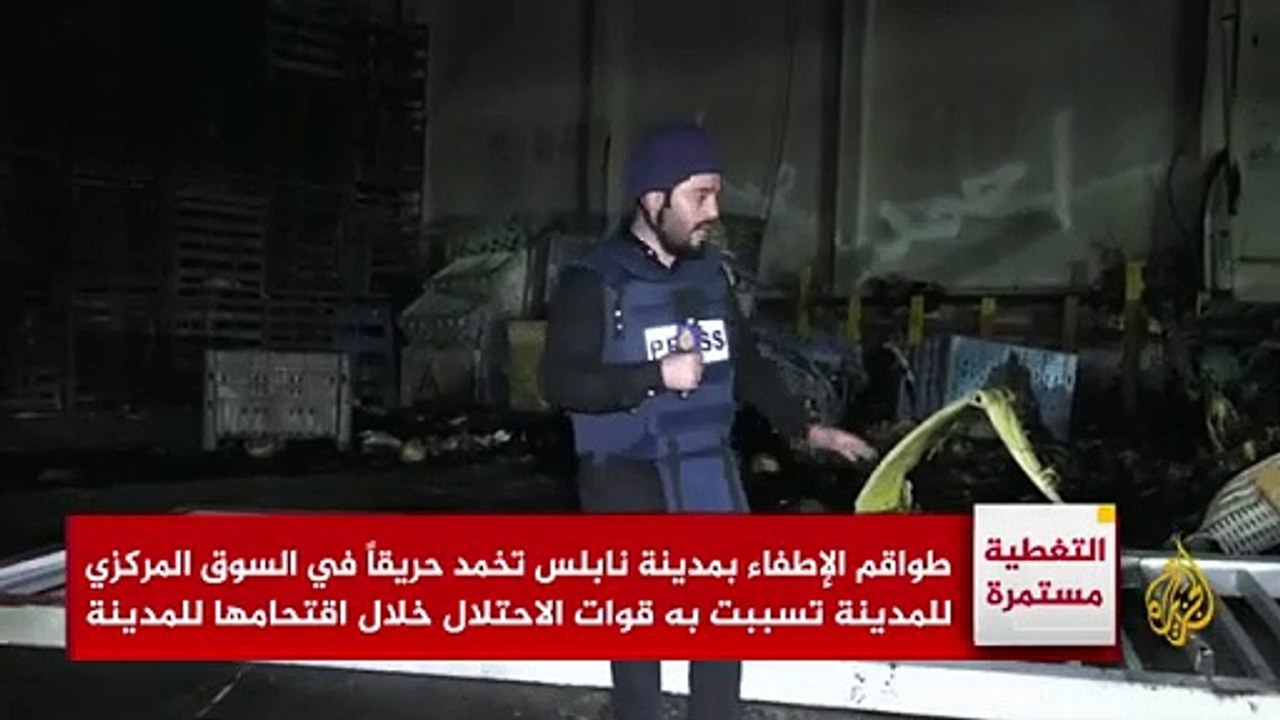 طواقم الإطفاء بمدينة نابلس تخمد حريقاً في السوق المركزي للمدينة تسببت به قوات ال