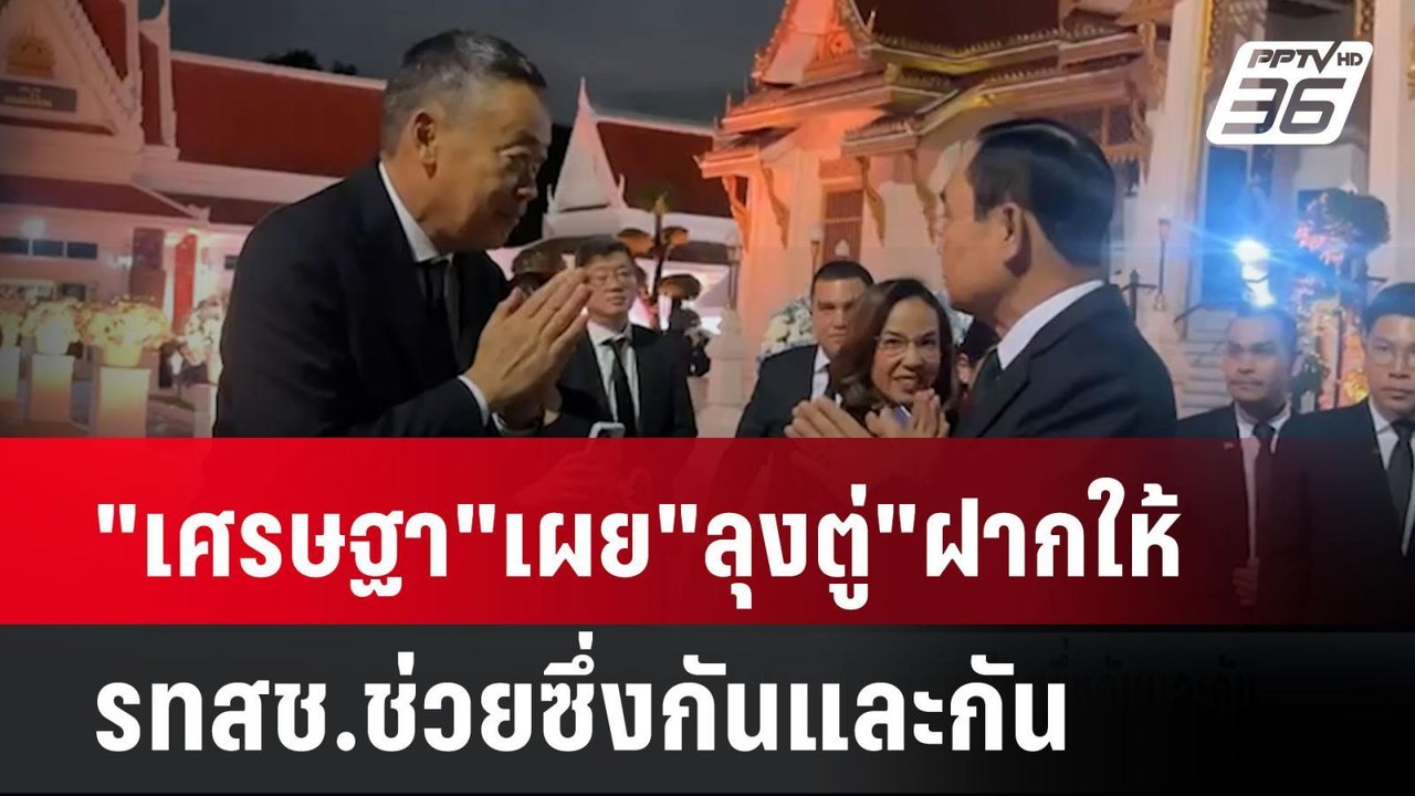 "เศรษฐา"เผย"ลุงตู่"ฝากให้ รทสช.ช่วยซึ่งกันและกั...