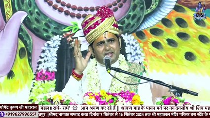 महादेव जी ने हमें कौन सा अवसर प्रदान किया है _ __ Shri Yogendra krishna Ji Maharaj __ Katha2024