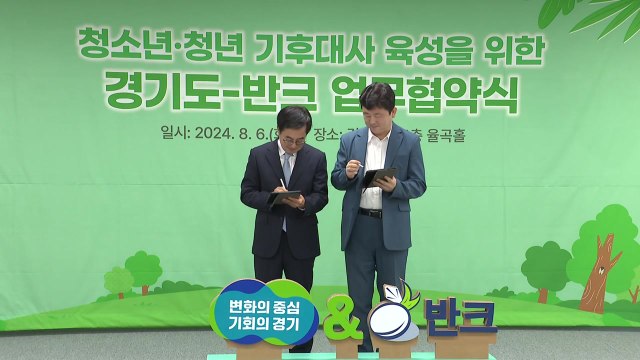 [경기] 반크와 손잡고 '청소년·청년 기후대사' 육성 추진 / YTN