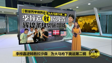 李梓嘉逆转夺奥运男单铜牌，为马来西亚赢得第二枚铜牌🥉