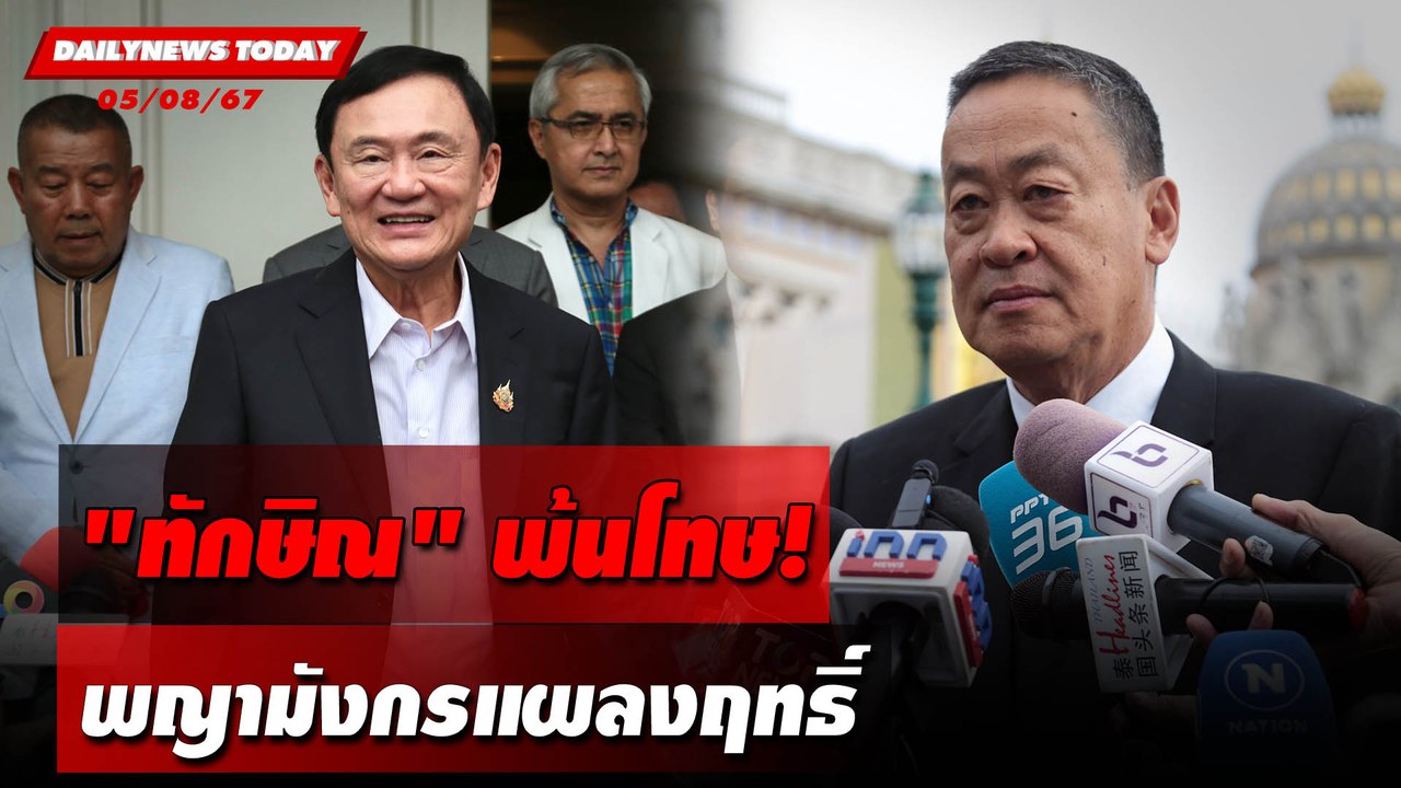 "ทักษิณ"พ้นโทษ! พญามังกรแผลงฤทธิ์ | DAILYNEWSTODAY 05/08/67