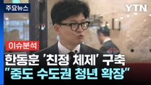 [정치ON] '쇄신' 드라이브 거는 한동훈...野, '노란봉투법' 단독처리 / YTN