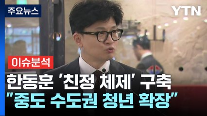 [정치ON] '쇄신' 드라이브 거는 한동훈...野, '노란봉투법' 단독처리 / YTN