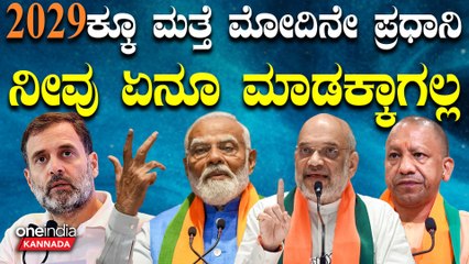 PM Modi | Amit Shah ಮೋದಿ ಸರ್ಕಾರ ಬೀಳಿಸ್ತೀನಿ ಅನ್ನೋ ಭ್ರಮೆ ಬಿಡಿ - ಅಮಿತ್ ಷಾ ಖಡಕ್ ಸಂದೇಶ