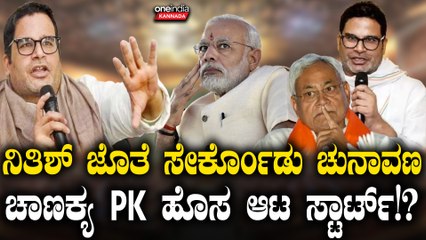 Prashanth Kishor ನಿತೀಶ್ ಜೊತೆ ಸೇರಿ ಚುನಾವಣೆಗೆ ಸ್ಪರ್ಧಿಸ್ತಾರಾ ಪ್ರಶಾಂತ್ ಕಿಶೋರ್?