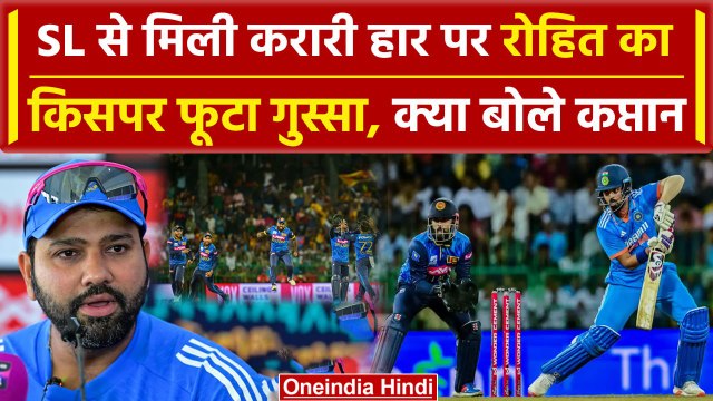 IND vs SL: Srilanka से मिली शर्मनाक हार, Rohit Sharma ने किसे सुनाया, देखिए | वनइंडिया हिंदी