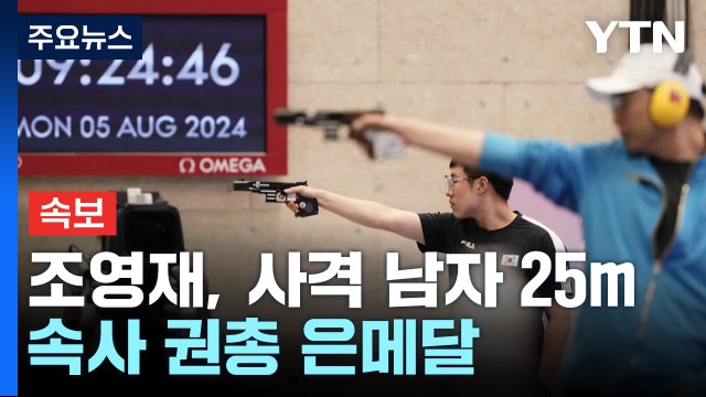 [속보] 조영재, 사격 남자 25m 속사 권총 은메달 / YTN