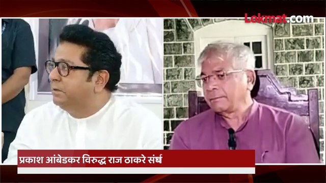 राज ठाकरेंना अटक करुन आत टाका, प्रकाश आंबेडकर यांचं मोठं विधान