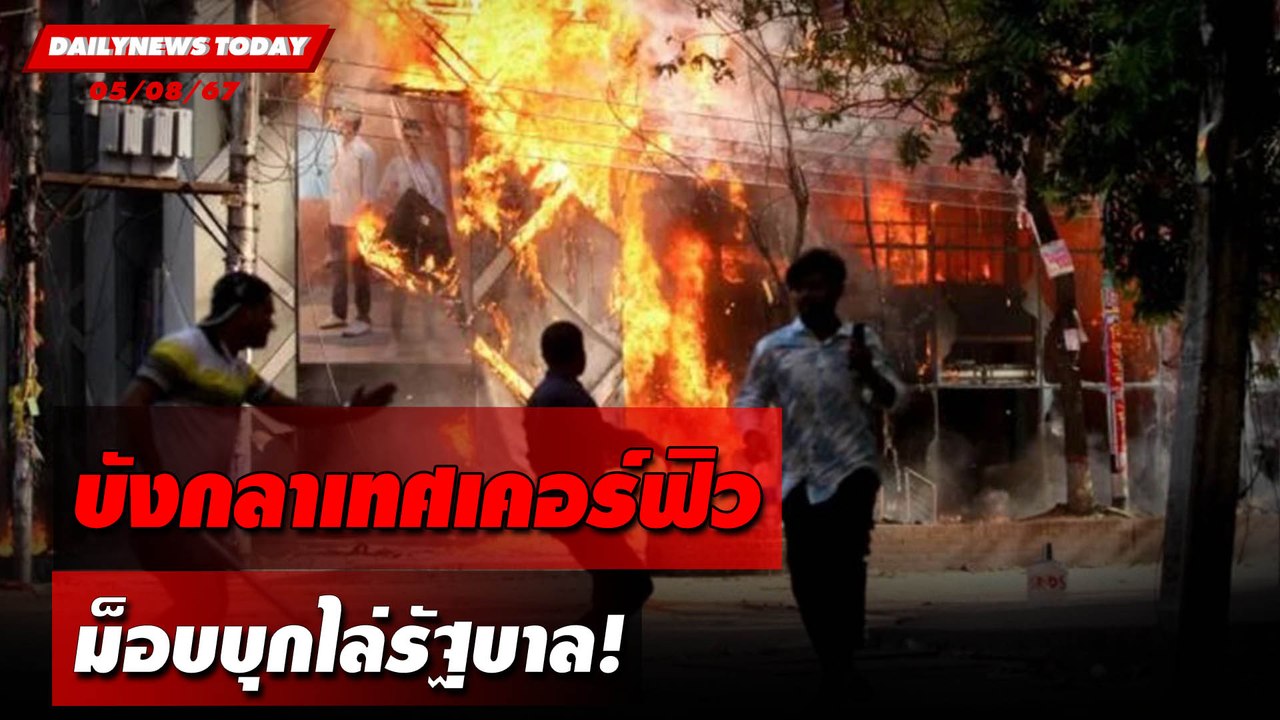 บังกลาเทศเคอร์ฟิว ม็อบบุกไล่รัฐบาล! | DAILYNEWSTODAY 05/08/67