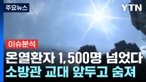 [이슈ON] 온열환자 1,500명 넘었다...43년 만에 야구 첫 취소 / YTN