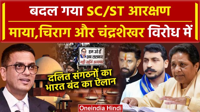SC/ST Reservation: Supreme Court फैसले पर बवाल | Mayawati | Chirag | Chandrashekhar | वनइंडिया हिंदी