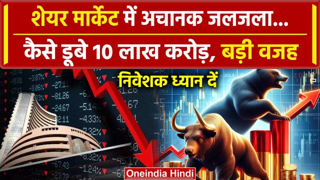 Stock Market Crash: तेजी से गिरा शेयर बाजार, निवेशकों के डूबे 10 लाख करोड़ | Sensex | वनइंडिया हिंदी
