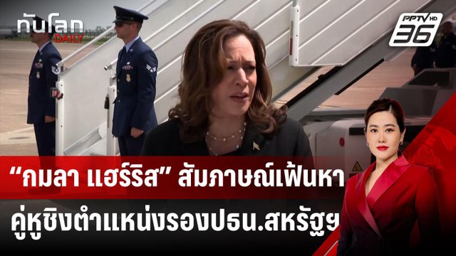 “กมลา แฮร์ริส” สัมภาษณ์เฟ้นหาคู่หูชิงตำแหน่งรองปธน.สหรัฐฯ | ทันโลก DAILY | 5 ส.ค. 67