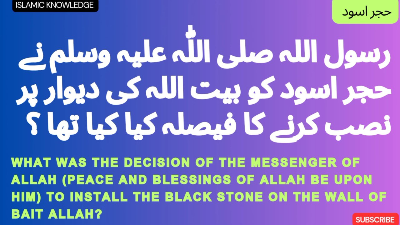 رسول اللہ صلی اللّٰہ علیہ وسلم نے حجر اسود کو بیت اللہ کی دیوار پر نصب کرنے کا فیصلہ کیا کیا تھا ؟  What was the decision of the Messenger of Allah (peace and blessings of Allah be upon him) to install the Black Stone on the wall of Bait Allah?