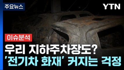 [경제PICK] 우리 지하주차장도?...'전기차 화재' 커지는 걱정 / YTN