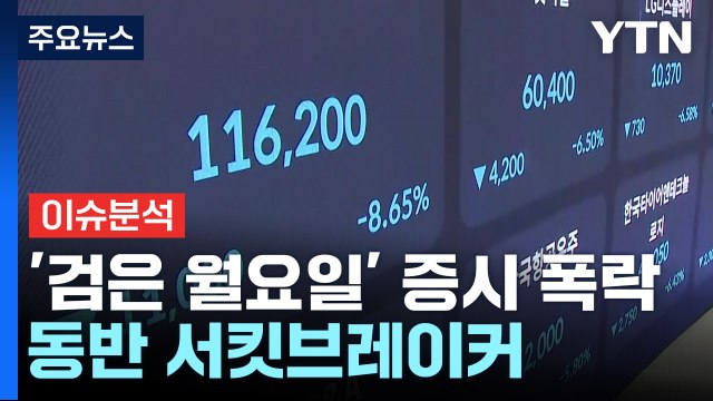 [경제PICK] '검은 월요일' 증시 폭락...동반 서킷브레이커 / YTN