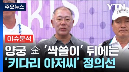 [경제PICK] 양궁 金 '싹쓸이'...뒤에는 '키다리 아저씨' 정의선 / YTN