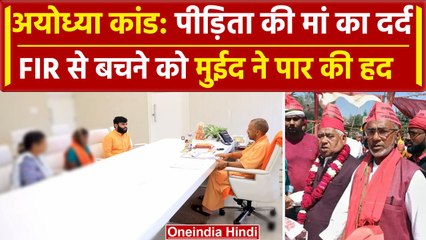 Ayodhya Case: पीड़िता की मां का दर्द, पैसे लेकर मामला रफा-दफा करना का दबाव | BSP | वनइंडिया हिंदी