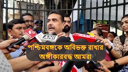 উত্তরবঙ্গ উন্নয়নকে ভুল ব্যাখ্যা করে রাজ্য ভাগের তকমা দিচ্ছে তৃণমূল: শুভেন্দু অধিকারী