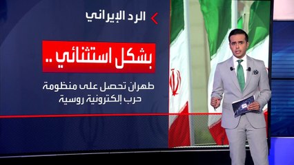 هل تستخدم إيران منظومة الحرب الروسية الإلكترونية حال المواجهة مع إسرائيل؟