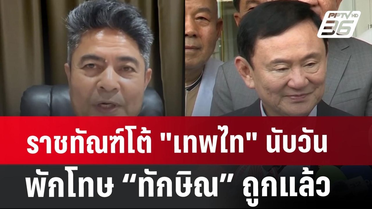 ราชทัณฑ์โต้ "เทพไท" นับวันพักโทษ “ทักษิณ” ถูกแล...
