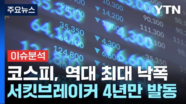 [이슈플러스] '검은 월요일' 현실화...코스피, 역대 최대 낙폭 / YTN