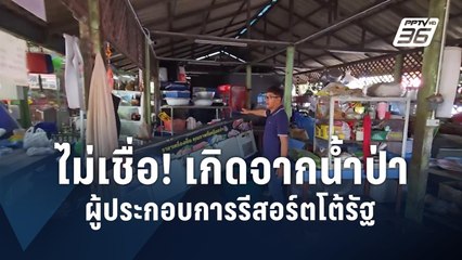 ผู้ประกอบการรีสอร์ตโต้กลับ ไม่เชื่อ! เกิดจากน้ำป่า | PPTV Online