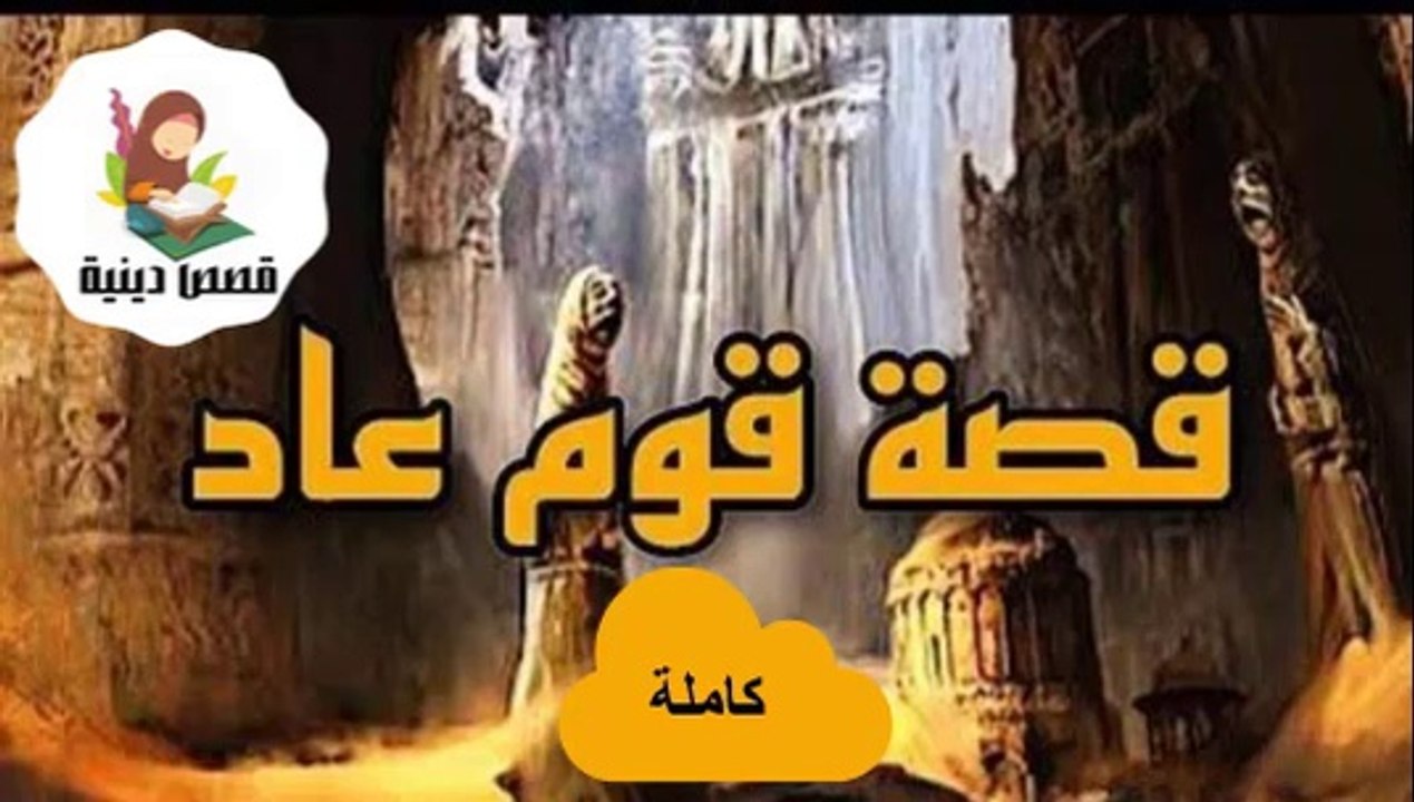 .أسرار مذهلة! لماذا عاقب الله قوم عاد بهذه الطريقة المرعبة؟ قصة نبي الله هود والعذاب الإلهي