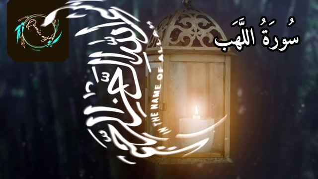 surah al lahab tilawat|Quran HD arbic tex| Beautiful Quran recitation