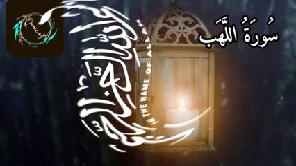 surah al lahab tilawat|Quran HD arbic tex| Beautiful Quran recitation