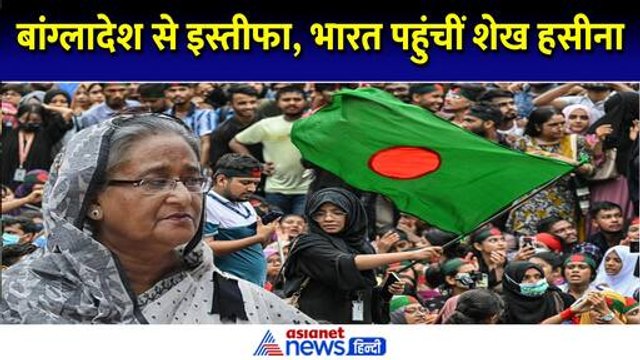 Sheikh Hasina Resigns: बांग्लादेश में हिंसा के बीच शेख हसीना ने दिया इस्तीफा