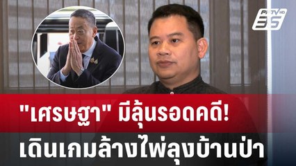 "เศรษฐา" มีลุ้นรอดคดี! เดินเกมล้างไพ่ลุงบ้านป่า | เข้มข่าวเย็น | 5 ส.ค. 67