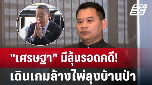 เศรษฐา มีลุ้นรอดคดี! เดินเกมล้างไพ่ลุงบ้านป่า | เข้มข่าวเย็น | 5 ส.ค. 67
