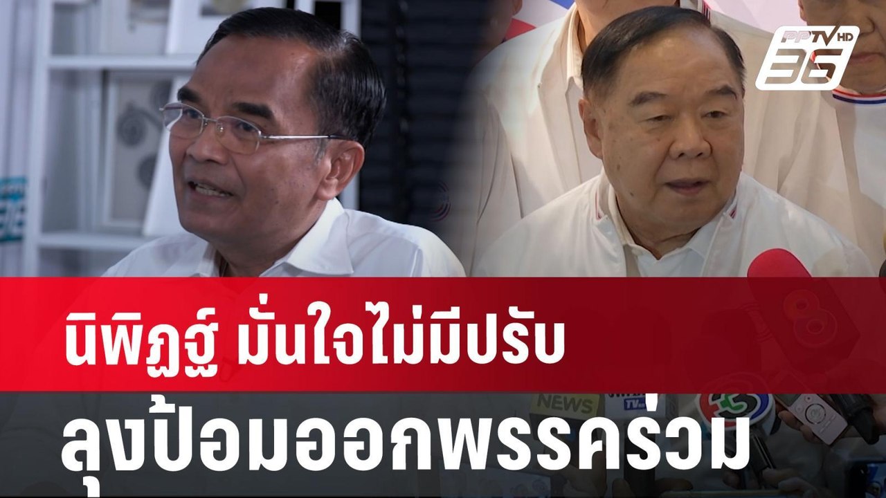 นิพิฏฐ์ มั่นใจไม่มีปรับลุงป้อมออกพรรคร่วม | เข้...
