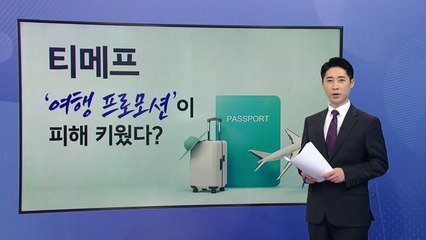 여행사와 PG사의 '책임 떠넘기기'...소비자는 웁니다 [앵커리포트] / YTN