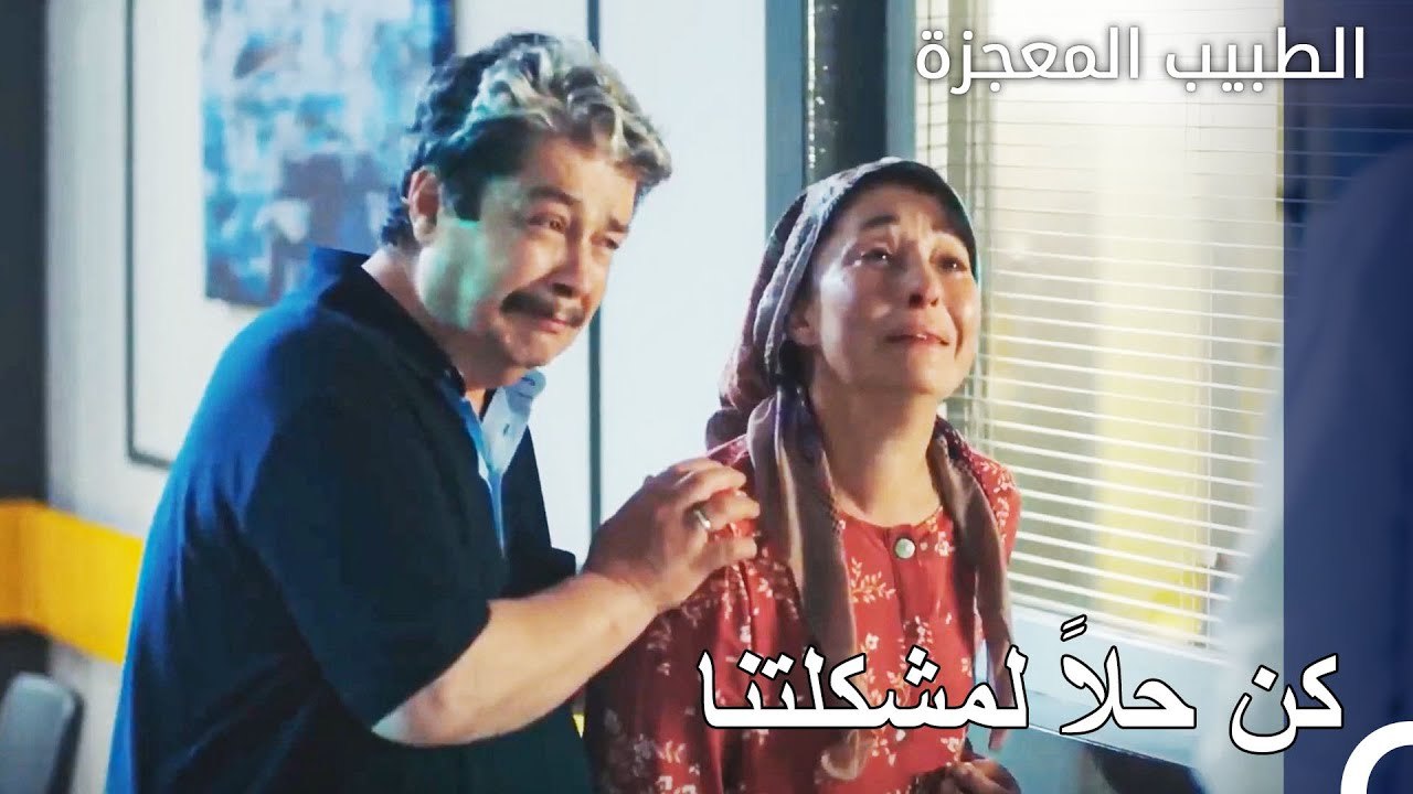 عائلة الطفل المريض تلجؤ إلى فيرمان - الطبيب المعجزة الحلقة ال 122